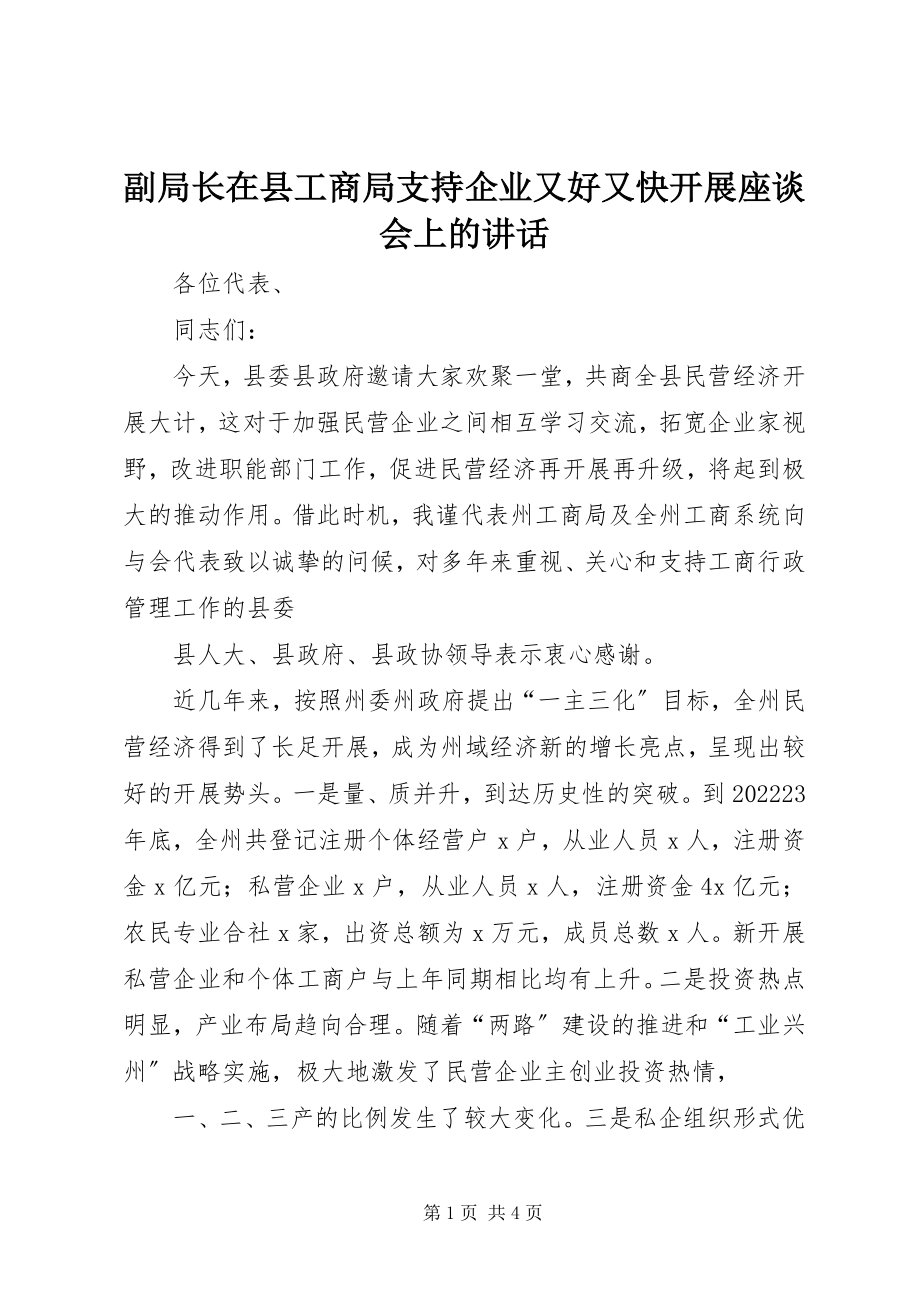 2023年副局长在县工商局支持企业又好又快发展座谈会上的致辞.docx_第1页