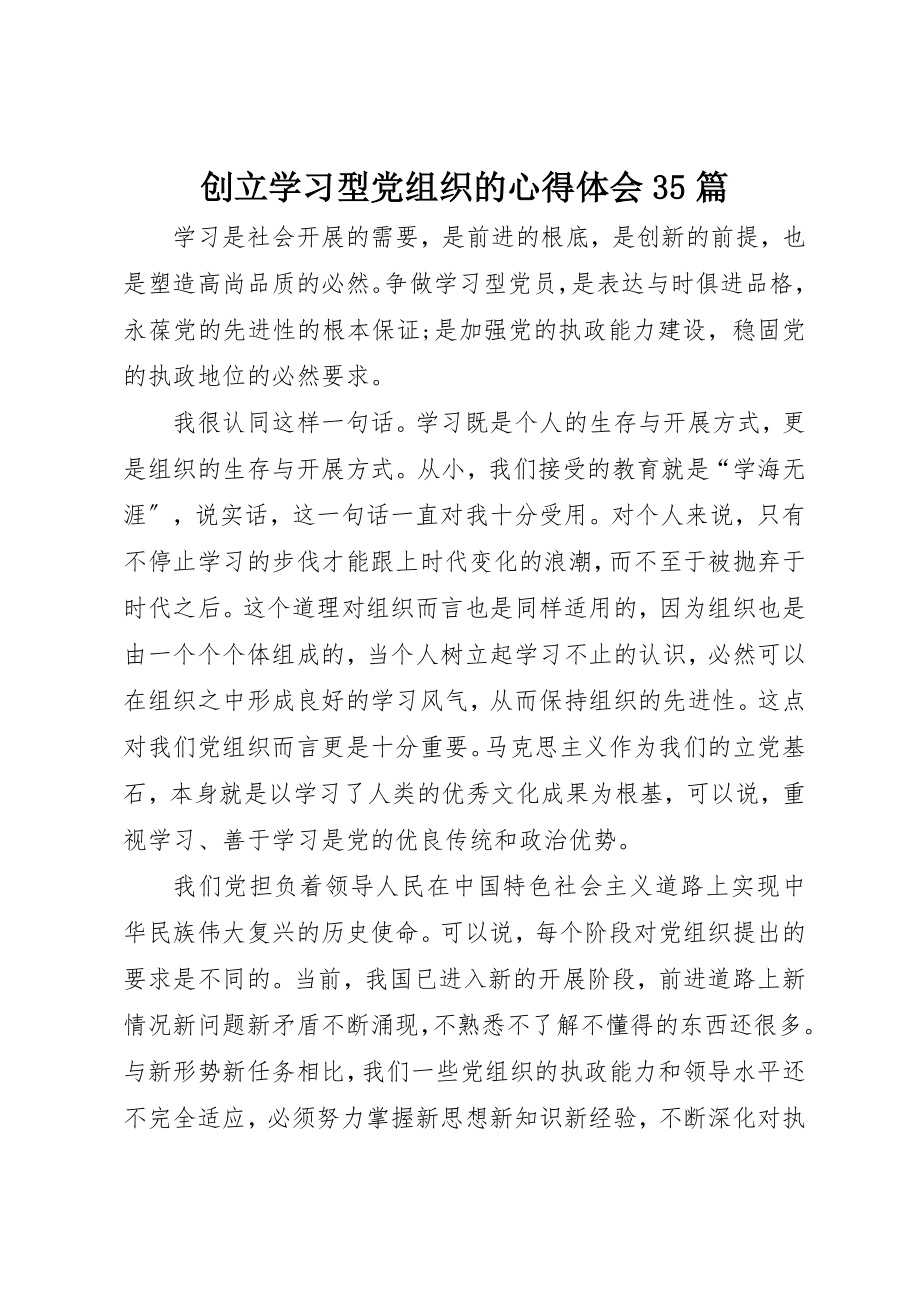 2023年创建学习型党组织的心得体会35篇.docx_第1页