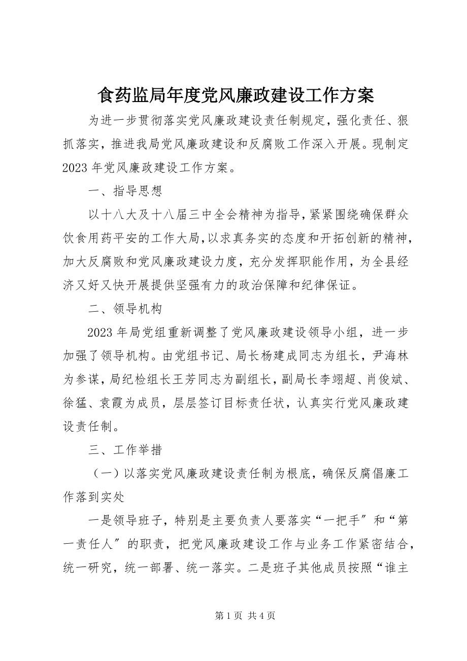 2023年食药监局年度党风廉政建设工作计划.docx_第1页