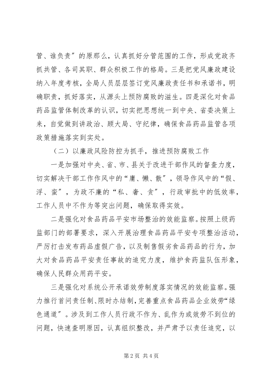 2023年食药监局年度党风廉政建设工作计划.docx_第2页