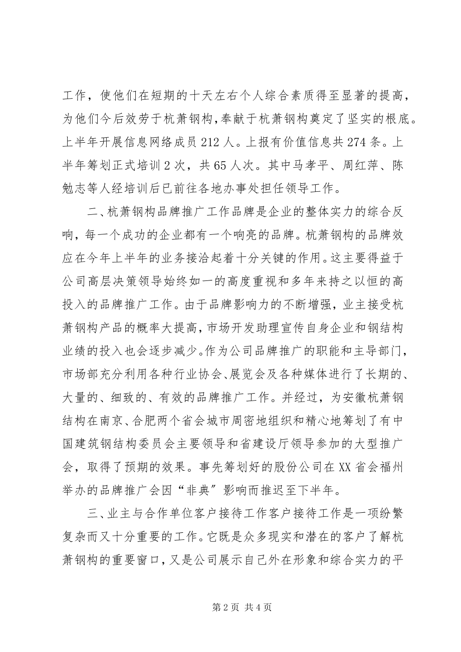 2023年市场部上半年工作总结.docx_第2页