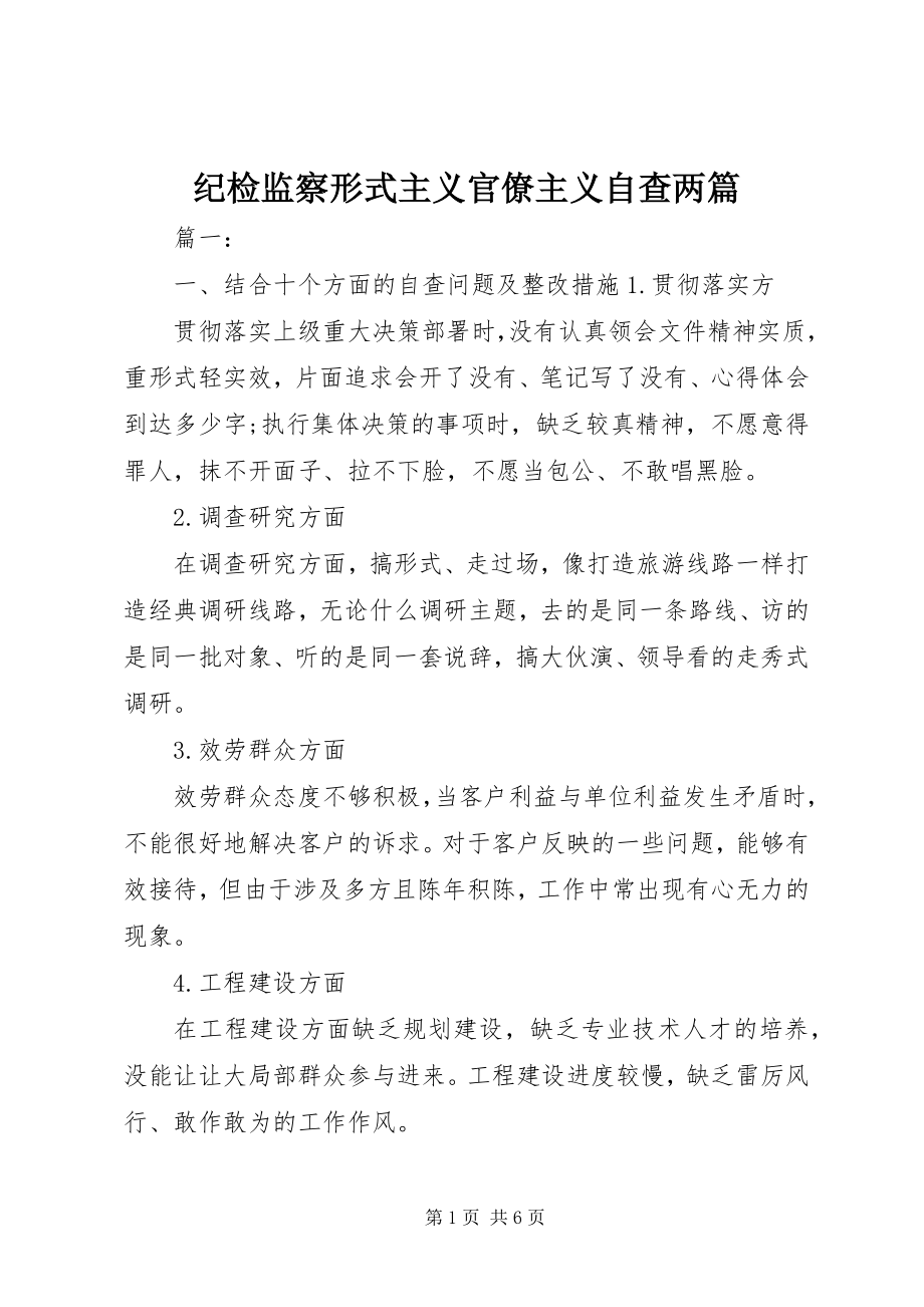 2023年纪检监察形式主义官僚主义自查两篇.docx_第1页