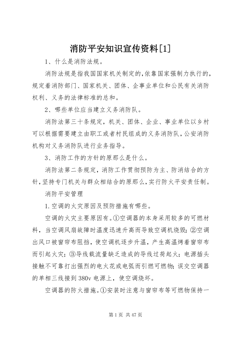 2023年消防安全知识宣传资料1.docx_第1页