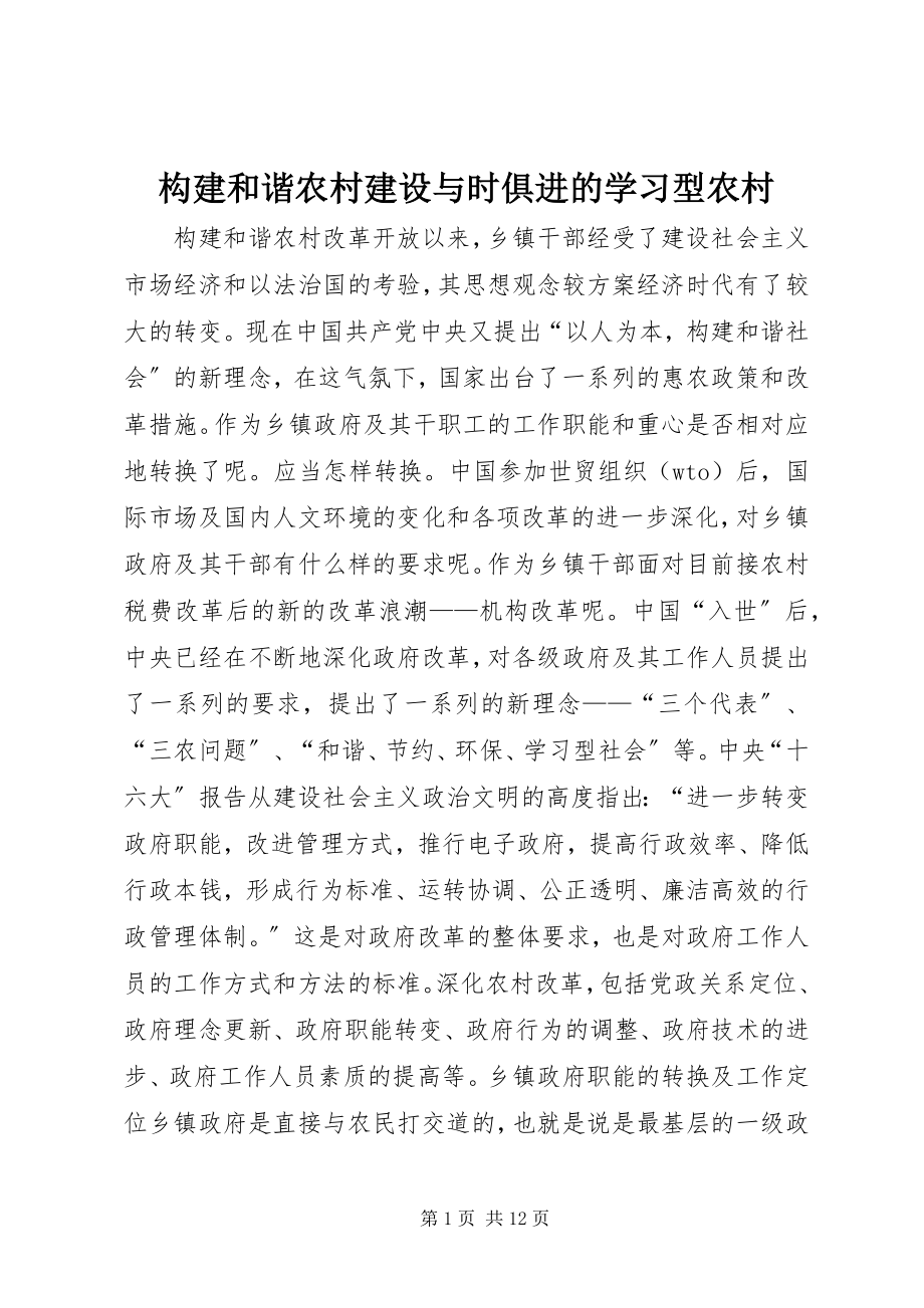 2023年构建和谐农村建设与时俱进的学习型农村.docx_第1页