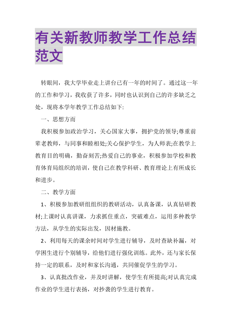 2023年有关新教师教学工作总结范文.doc_第1页