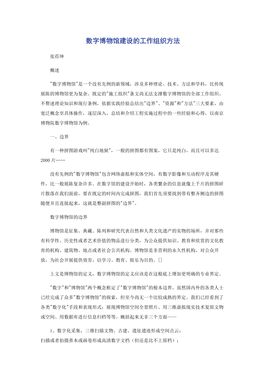 2023年数字博物馆建设的工作组织方法.docx_第1页