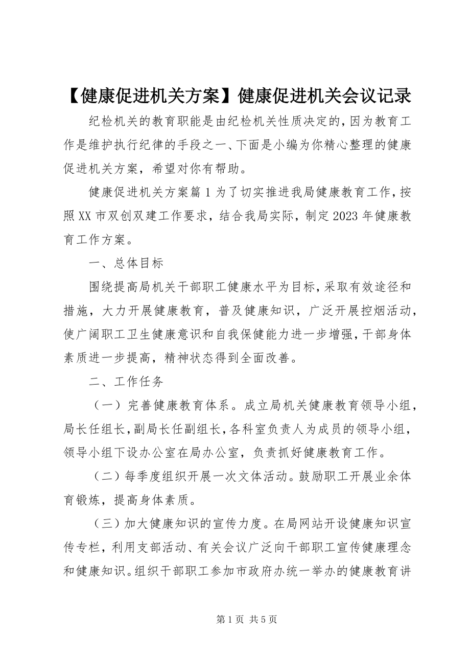 2023年健康促进机关计划健康促进机关会议记录新编.docx_第1页