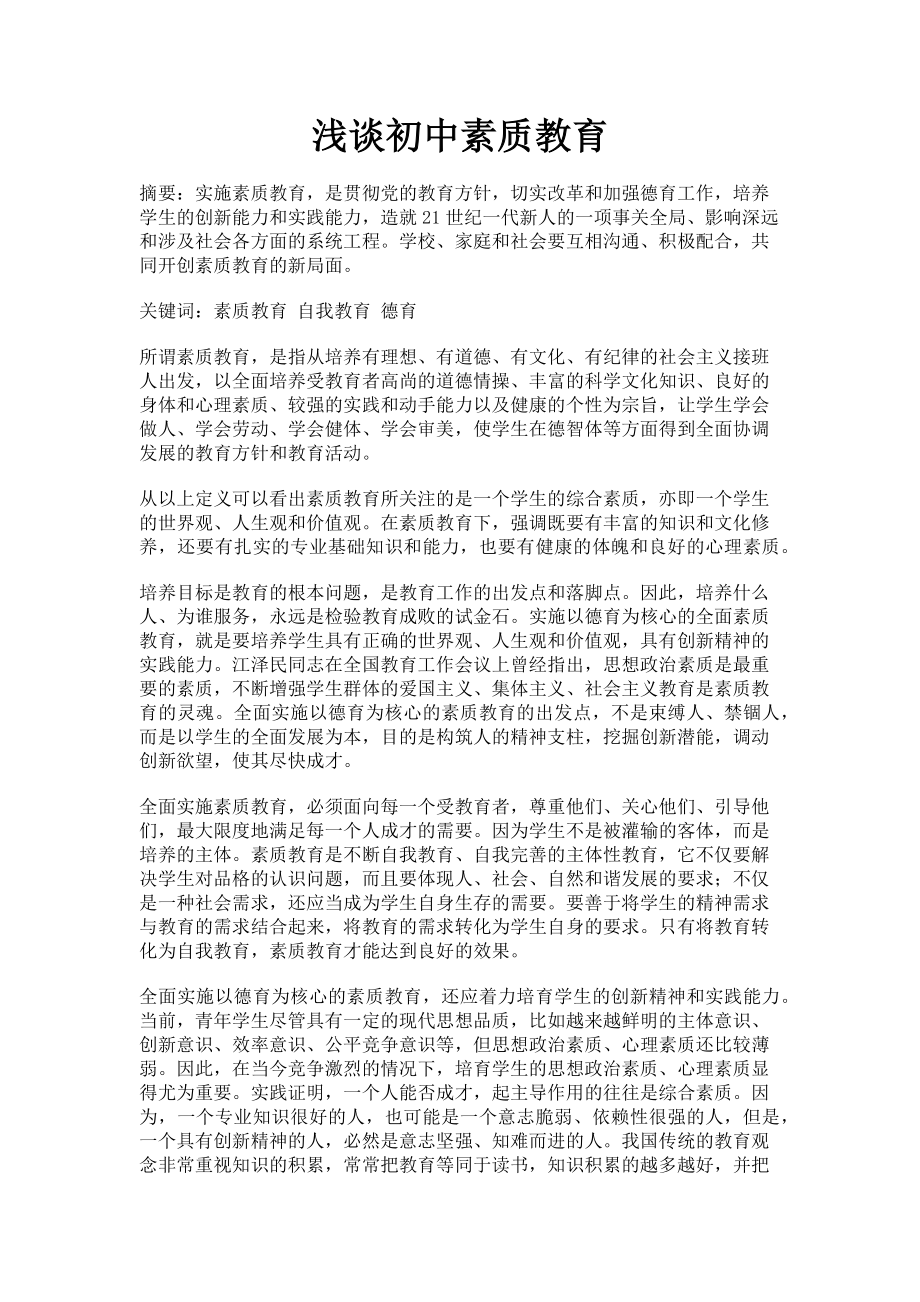 2023年浅谈初中素质教育.doc_第1页