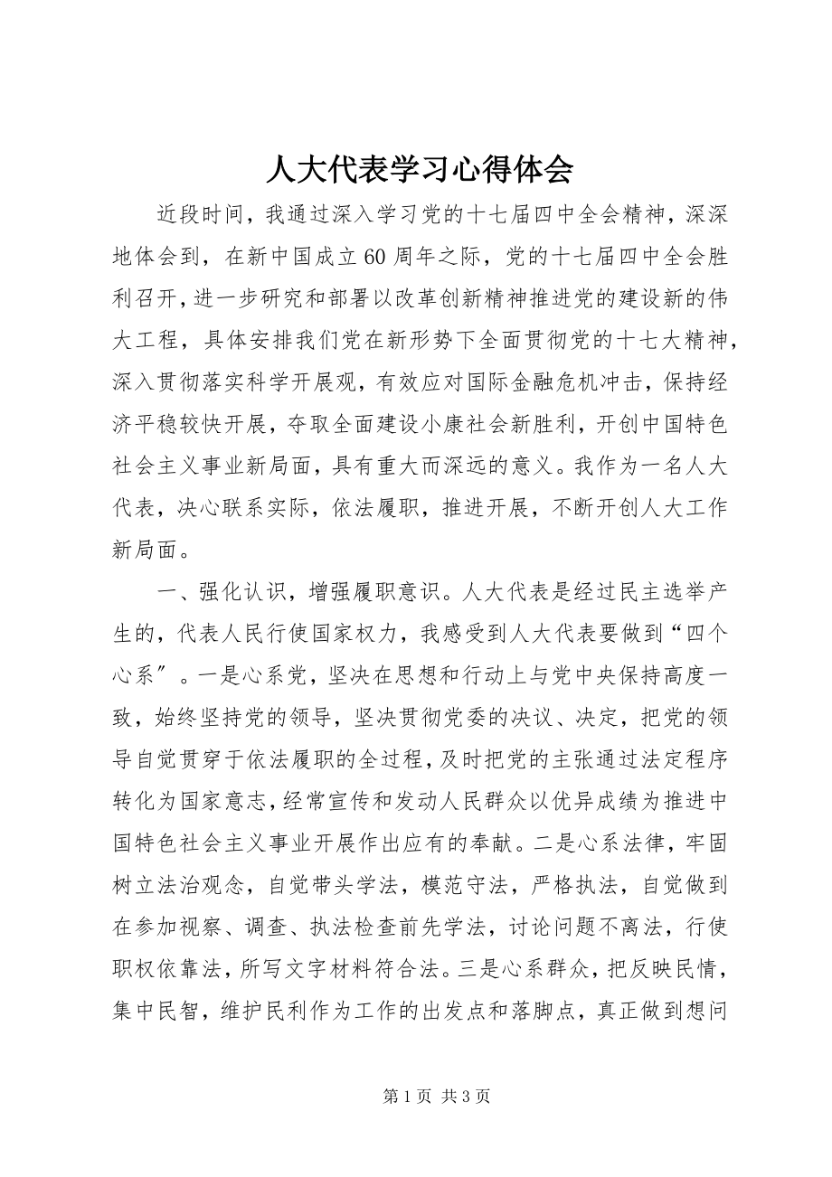 2023年人大代表学习心得体会.docx_第1页