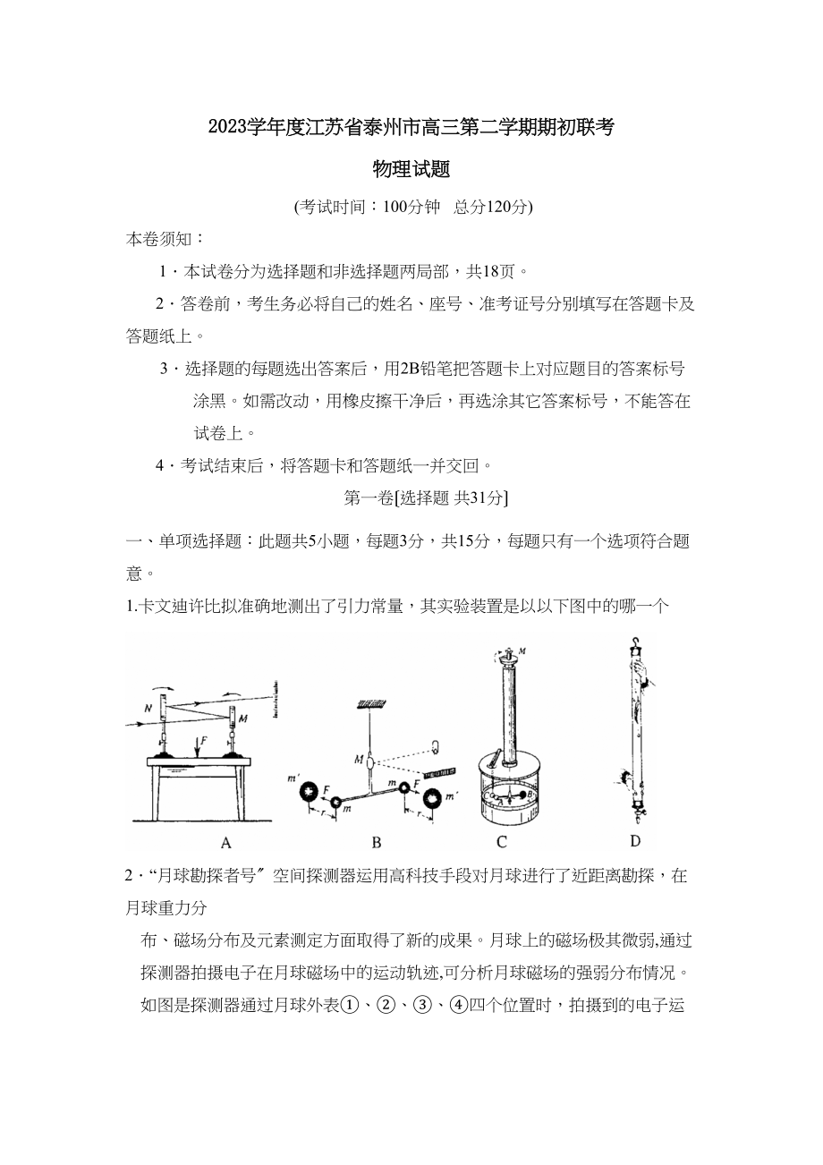 2023年度江苏省泰州市高三第二学期期初联考高中物理.docx_第1页