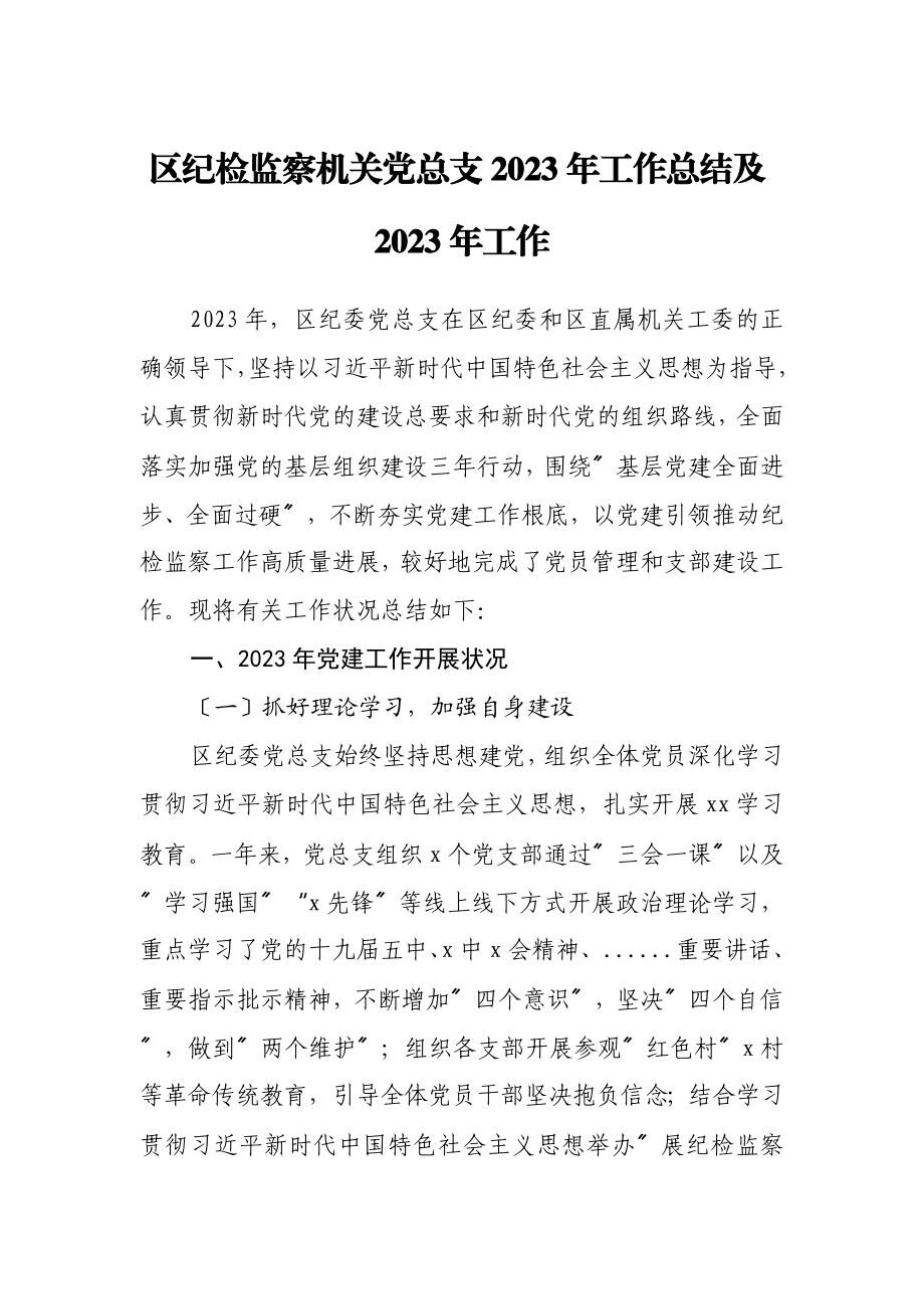 区纪检监察机关党总支2023年工作总结及2023年工作计划.doc_第1页