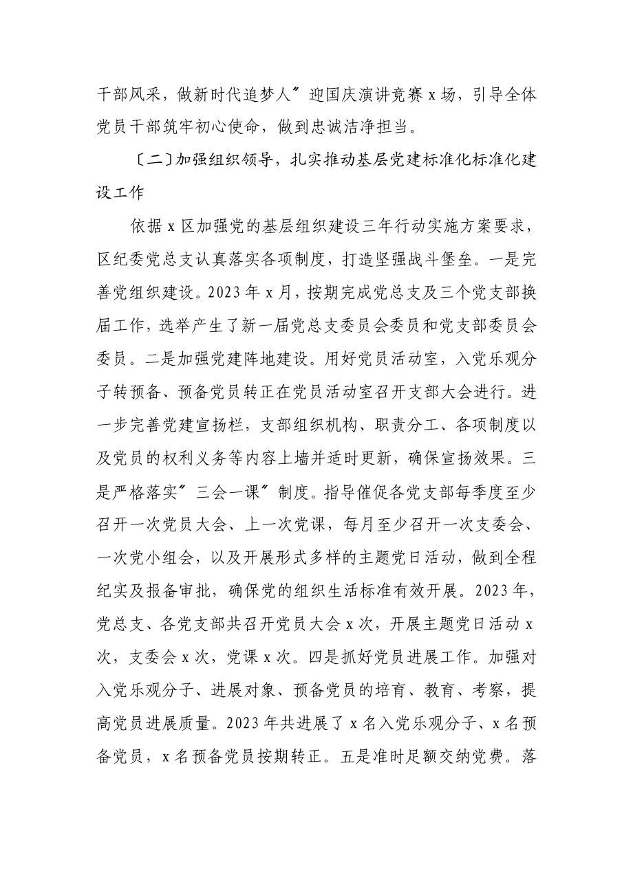 区纪检监察机关党总支2023年工作总结及2023年工作计划.doc_第2页