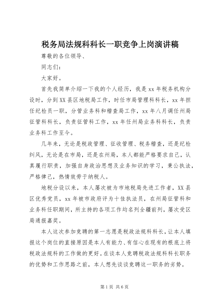 2023年税务局法规科科长一职竞争上岗演讲稿.docx_第1页