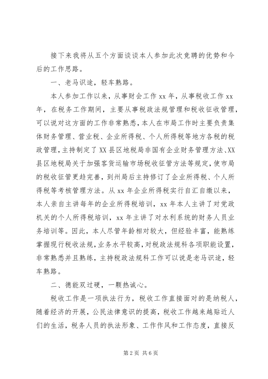 2023年税务局法规科科长一职竞争上岗演讲稿.docx_第2页