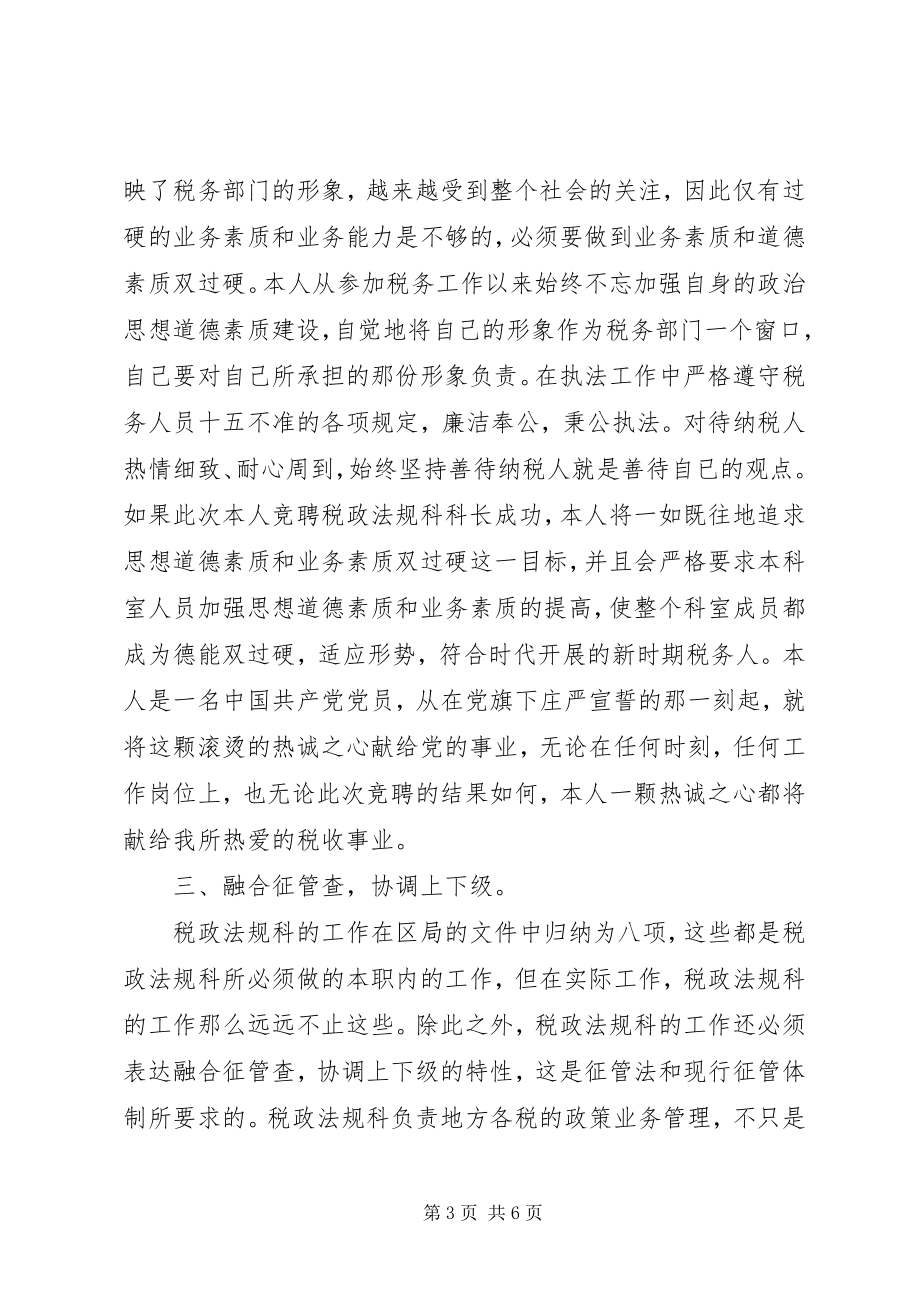 2023年税务局法规科科长一职竞争上岗演讲稿.docx_第3页