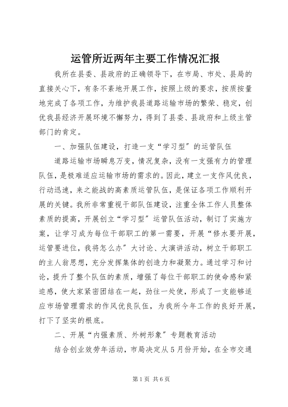 2023年运管所近两年主要工作情况汇报.docx_第1页