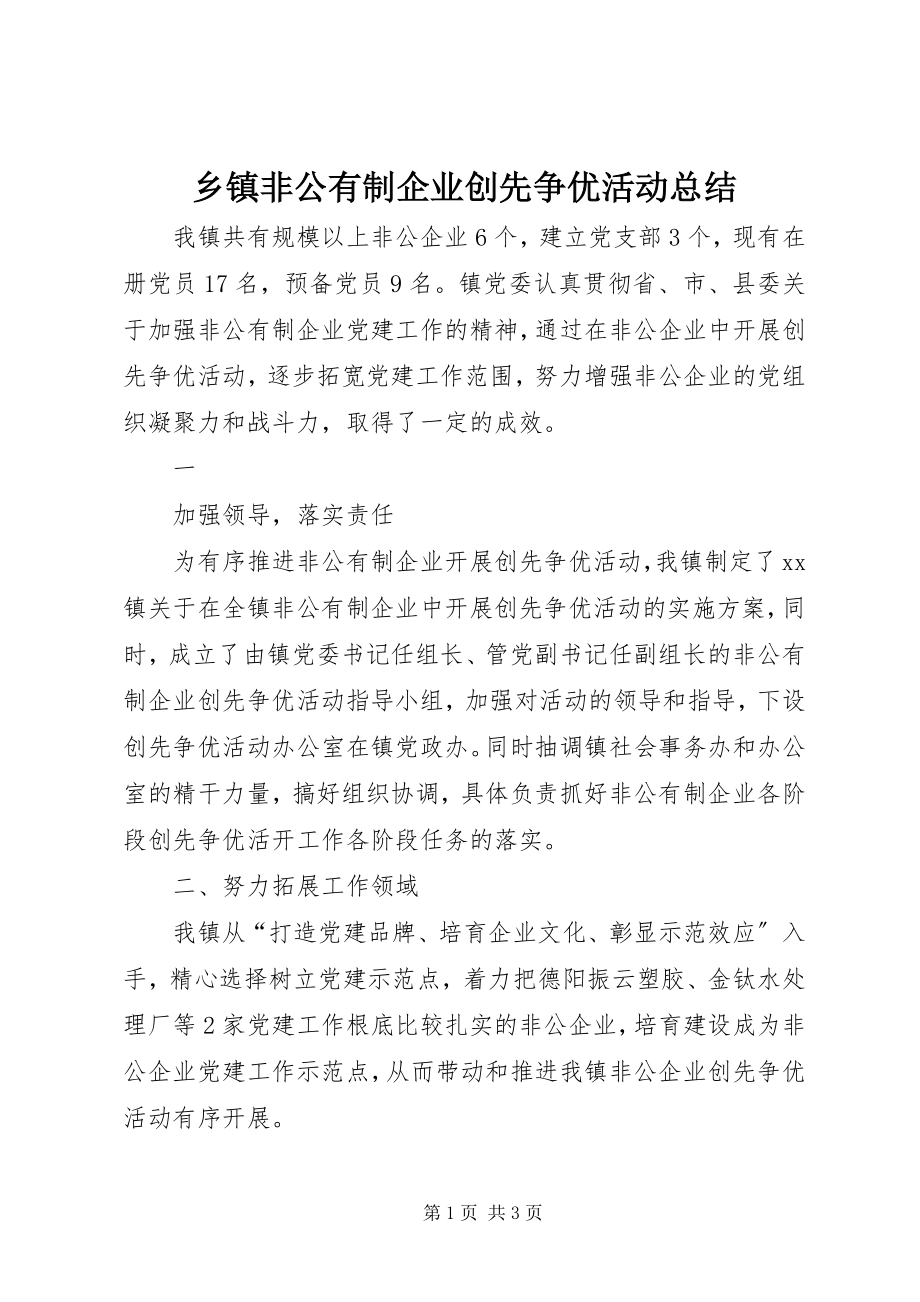 2023年乡镇非公有制企业创先争优活动总结.docx_第1页