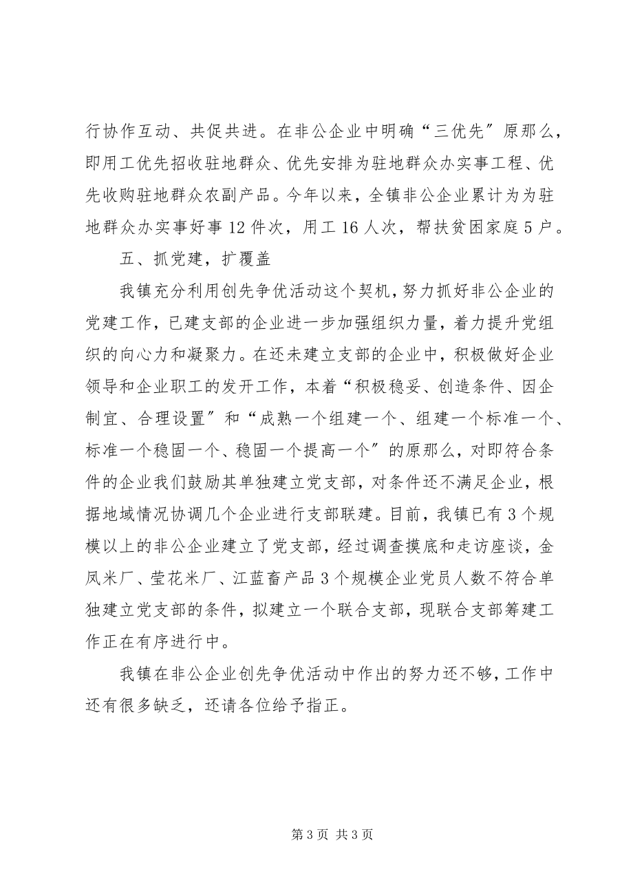 2023年乡镇非公有制企业创先争优活动总结.docx_第3页