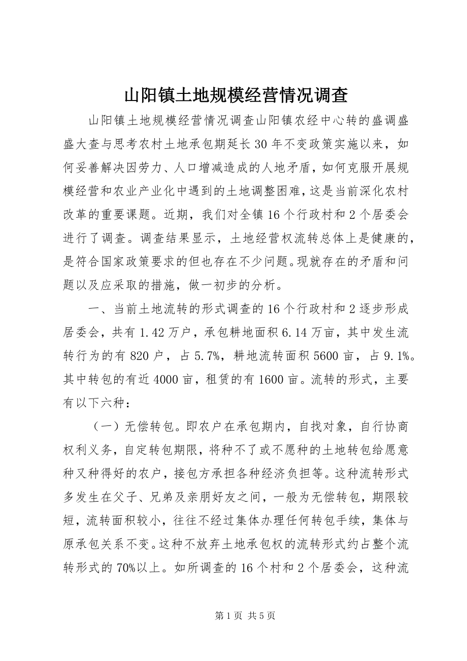 2023年山阳镇土地规模经营情况调查.docx_第1页