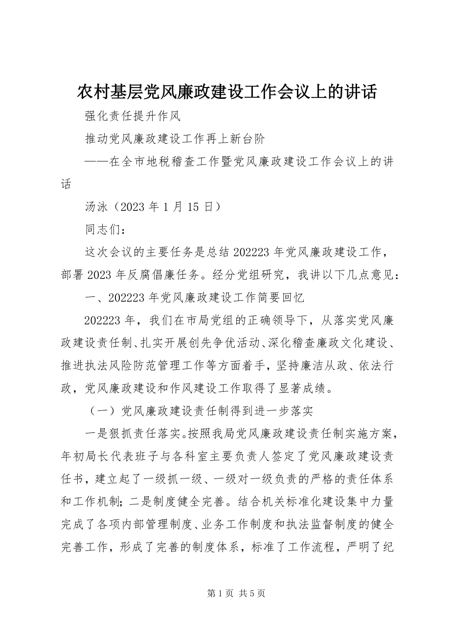 2023年农村基层党风廉政建设工作会议上的致辞.docx_第1页