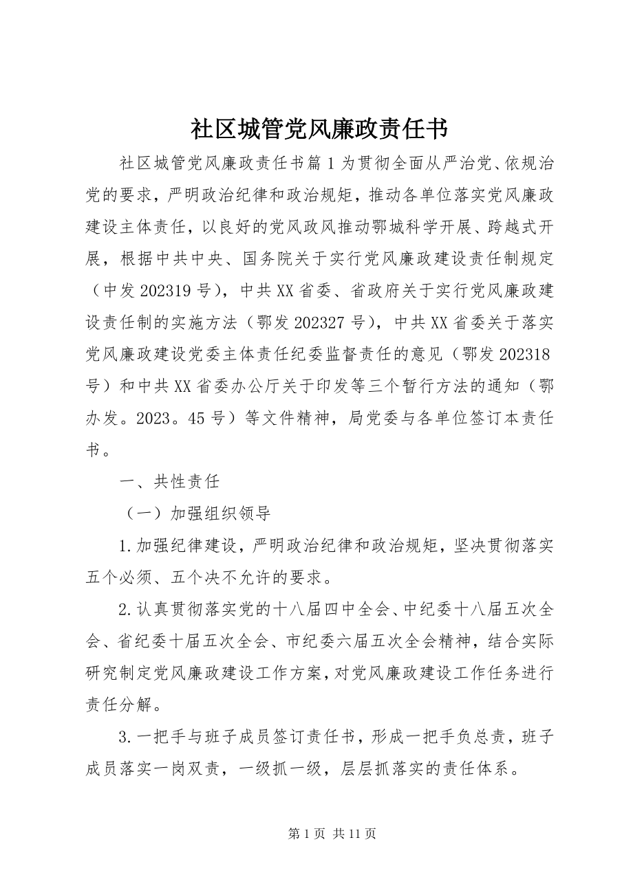 2023年社区城管党风廉政责任书.docx_第1页