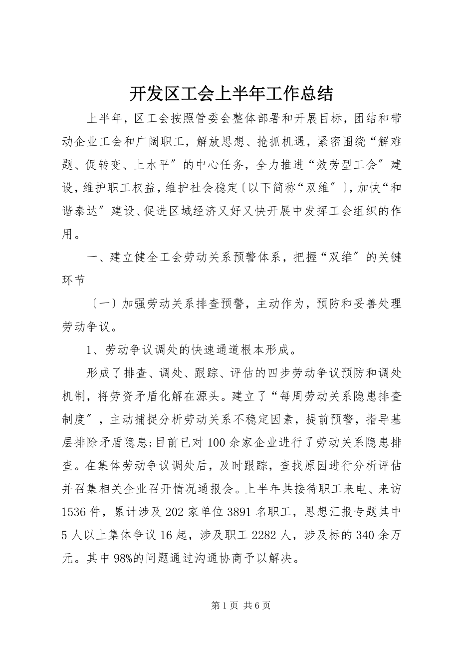 2023年开发区工会上半年工作总结.docx_第1页