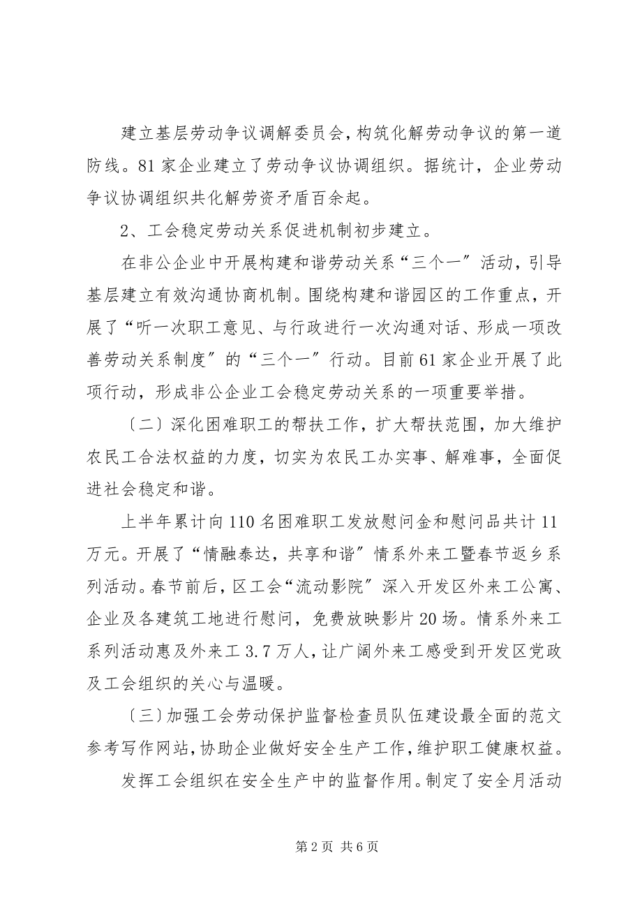 2023年开发区工会上半年工作总结.docx_第2页