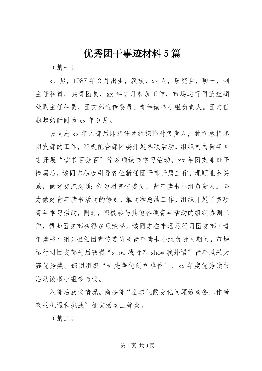 2023年优秀团干事迹材料5篇.docx_第1页