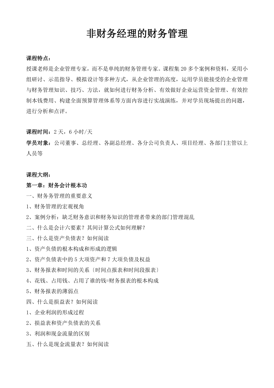 2023年伍健康：非财务经理的财务管理.doc_第1页