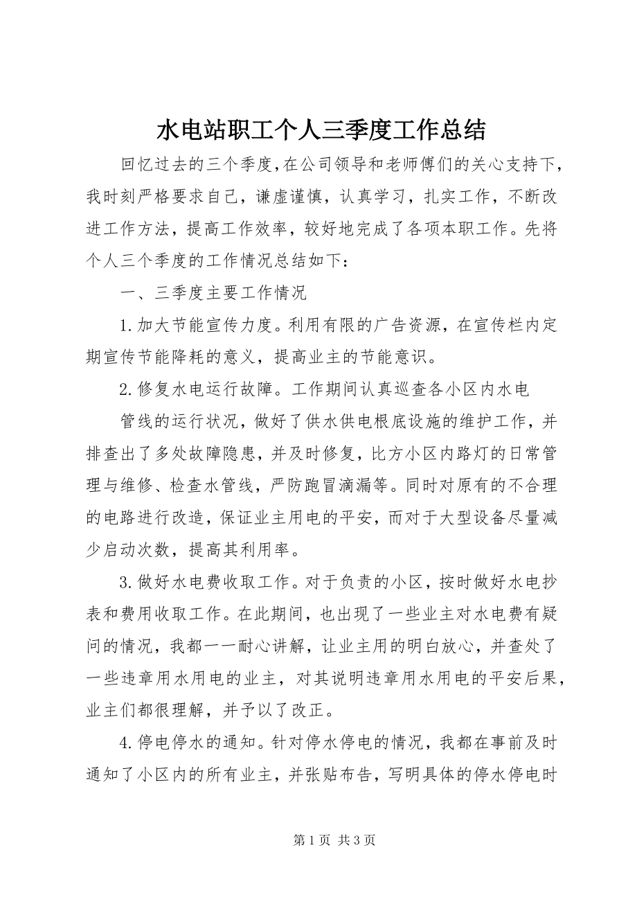 2023年水电站职工个人三季度工作总结.docx_第1页