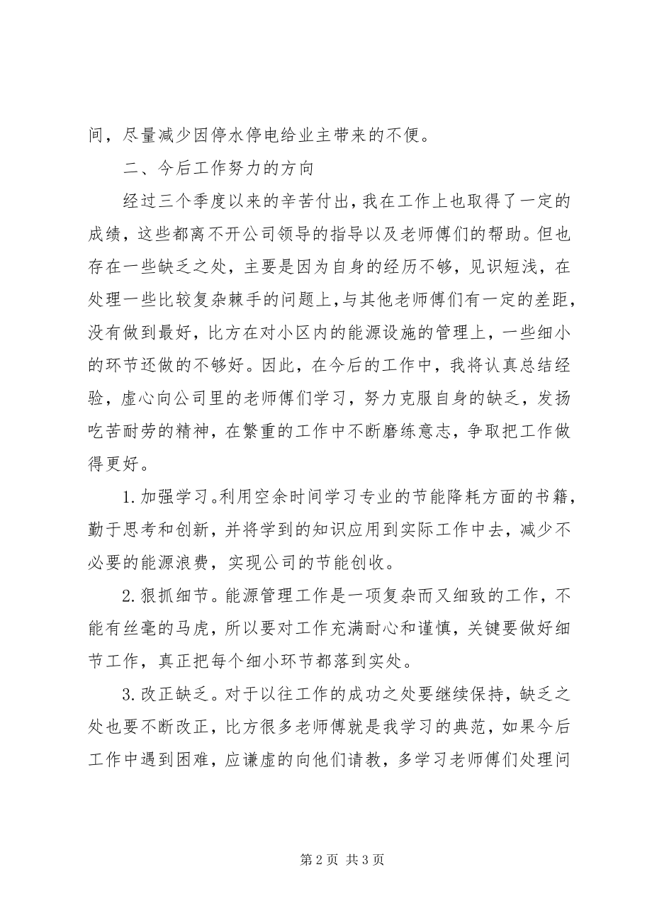 2023年水电站职工个人三季度工作总结.docx_第2页