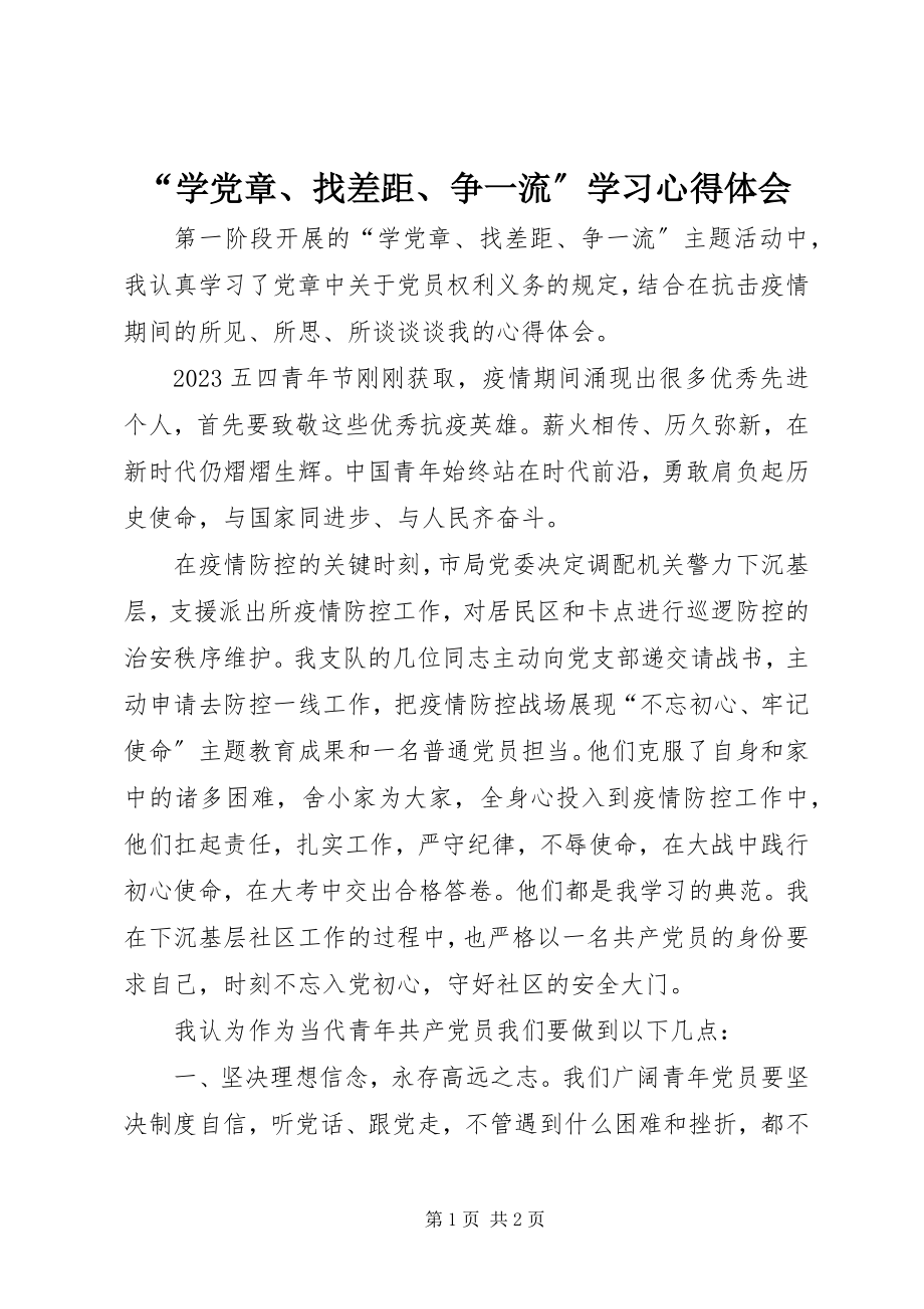 2023年学党章找差距争一流学习心得体会.docx_第1页