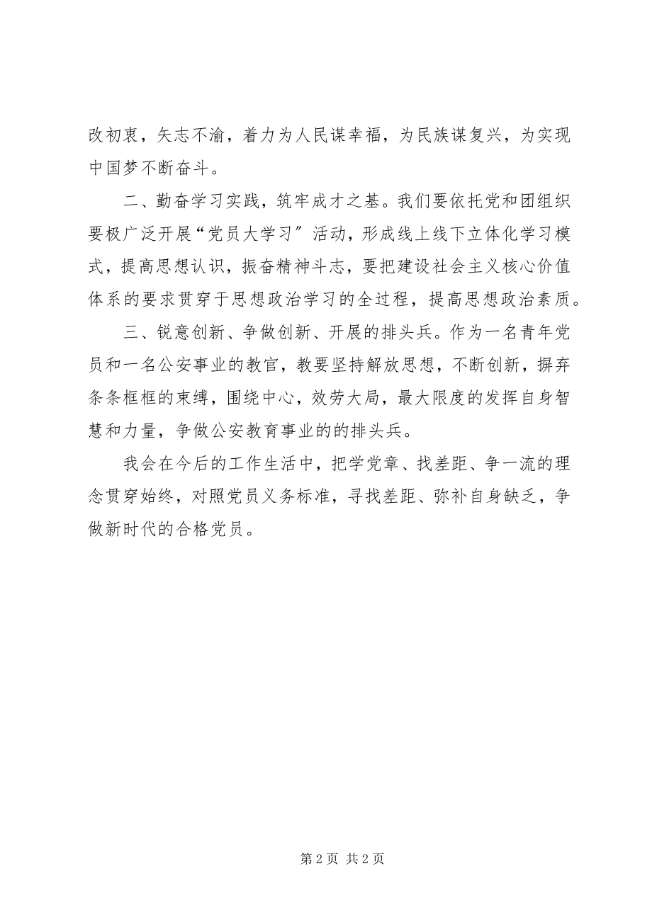 2023年学党章找差距争一流学习心得体会.docx_第2页