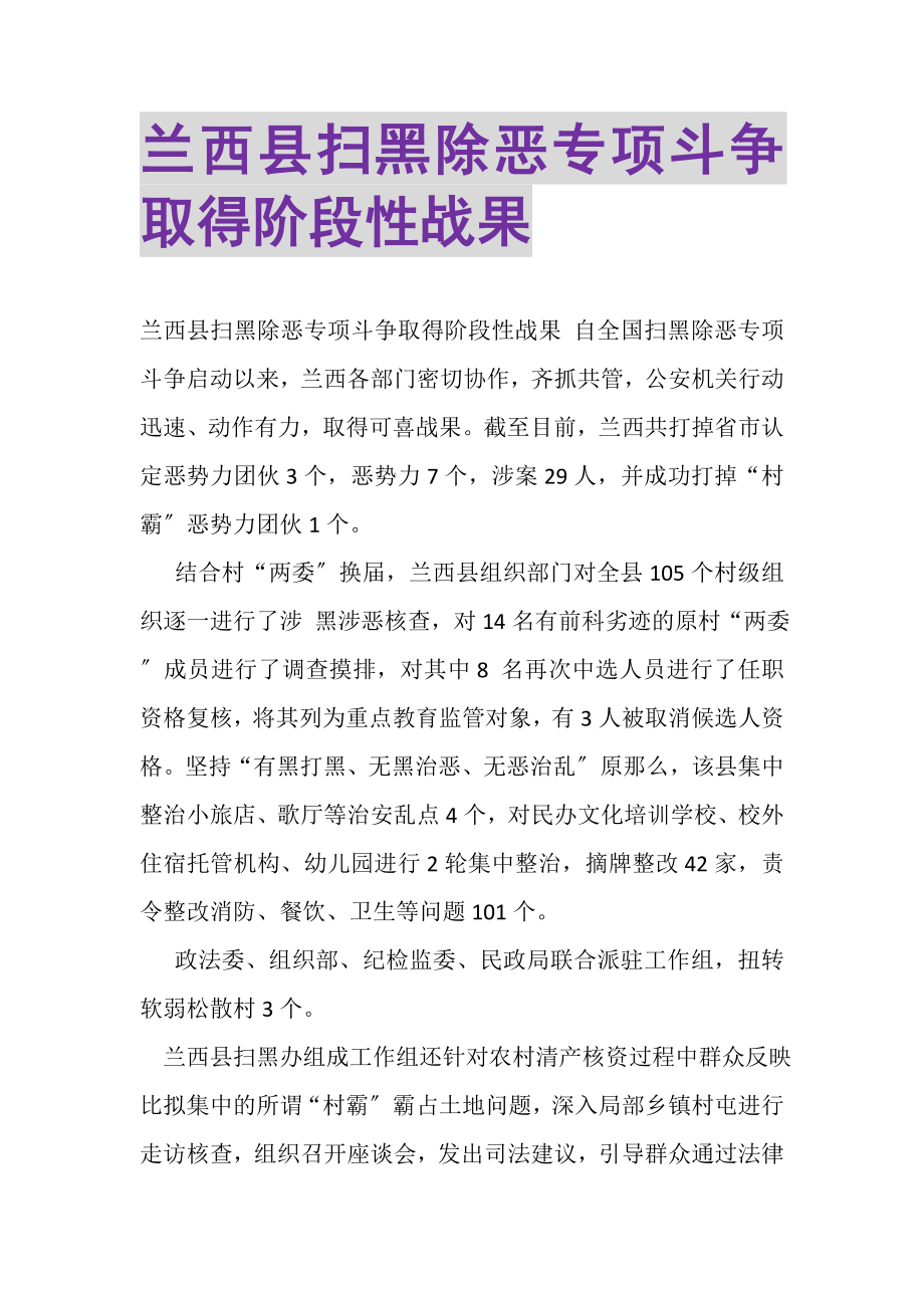 2023年兰西县扫黑除恶专项斗争取得阶段性战果.doc_第1页