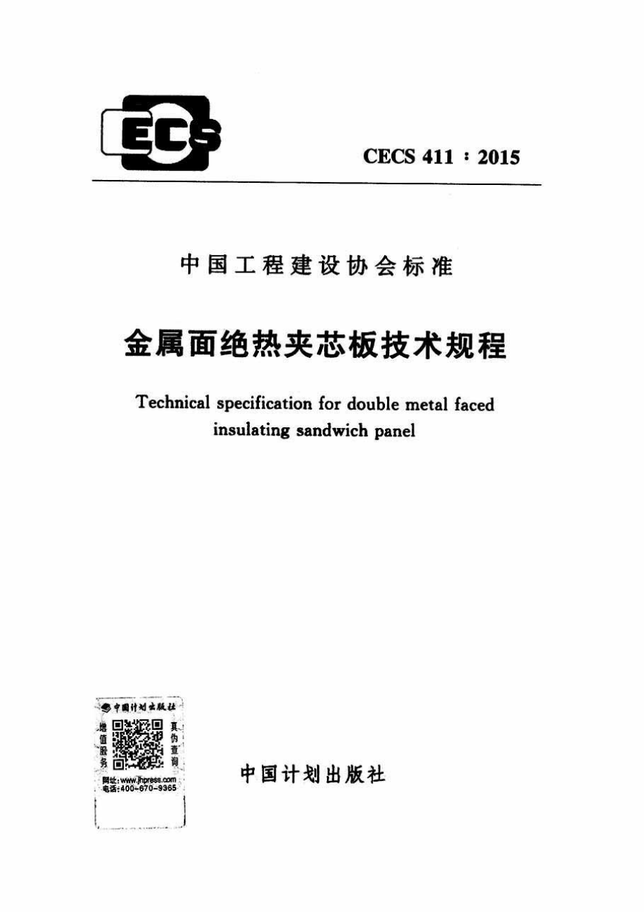 CECS411-2015 金属面绝热夹芯板技术规程.pdf_第1页