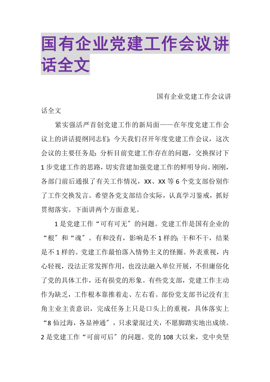 2023年国有企业党建工作会议讲话全文.doc_第1页