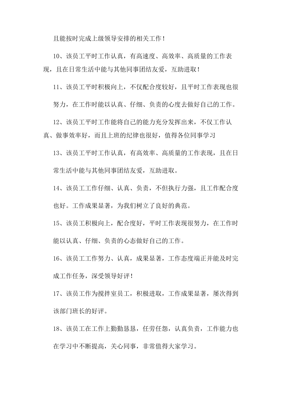 2023年评语大全之工程人员考核评语.docx_第2页