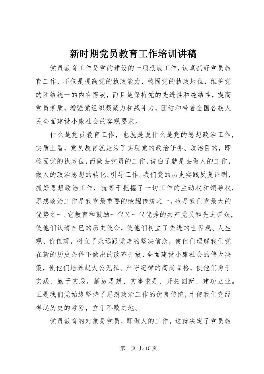 2023年新时期党员教育工作培训讲稿.docx_第1页