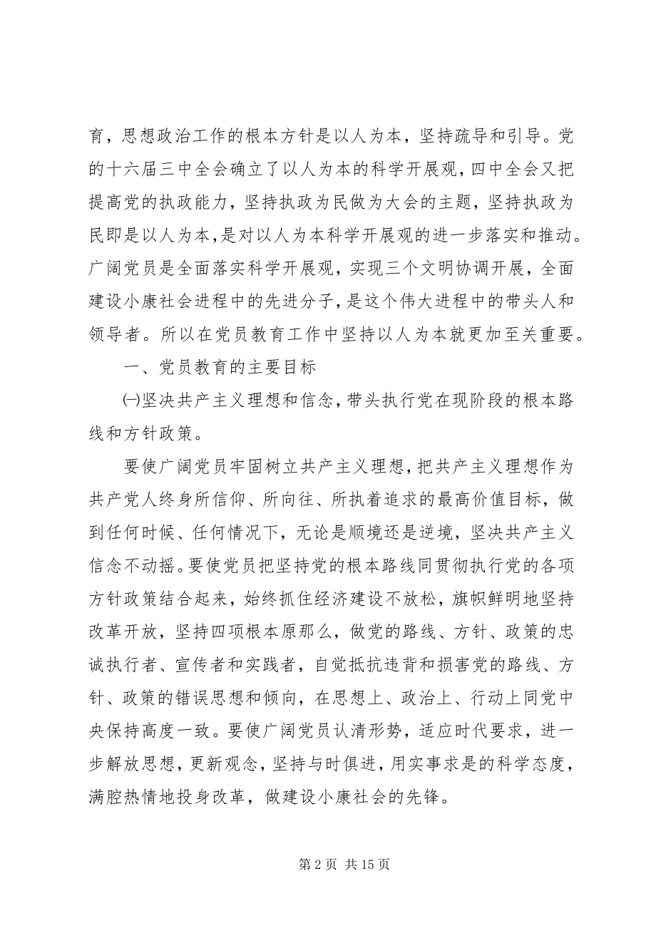 2023年新时期党员教育工作培训讲稿.docx_第2页