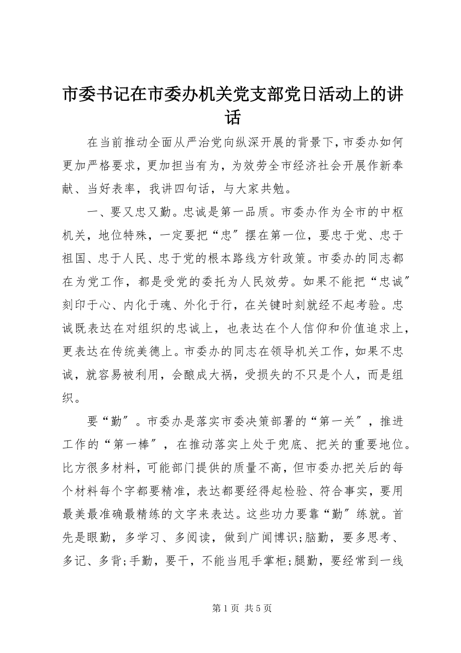 2023年市委书记在市委办机关党支部党日活动上的致辞.docx_第1页