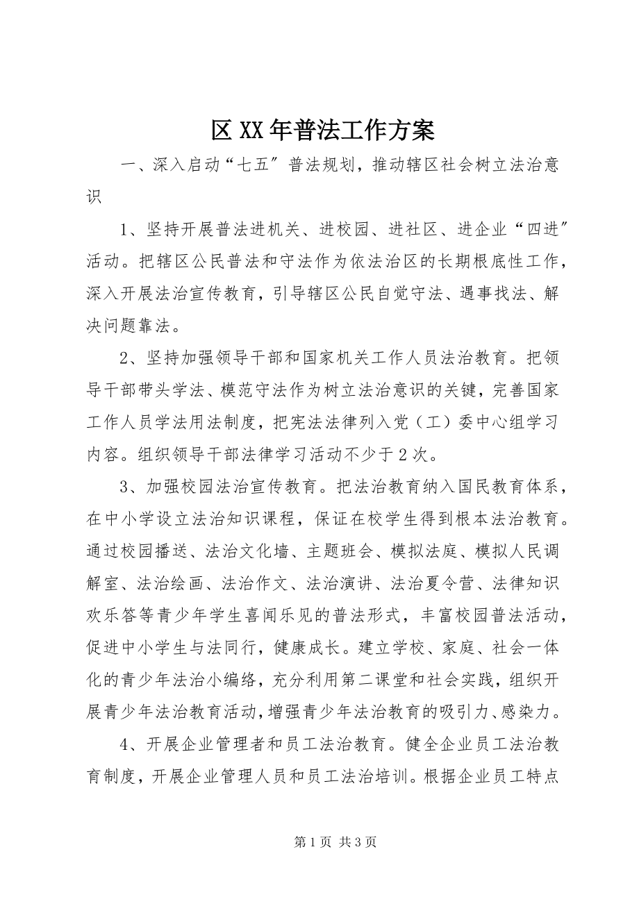 2023年区普法工作计划.docx_第1页