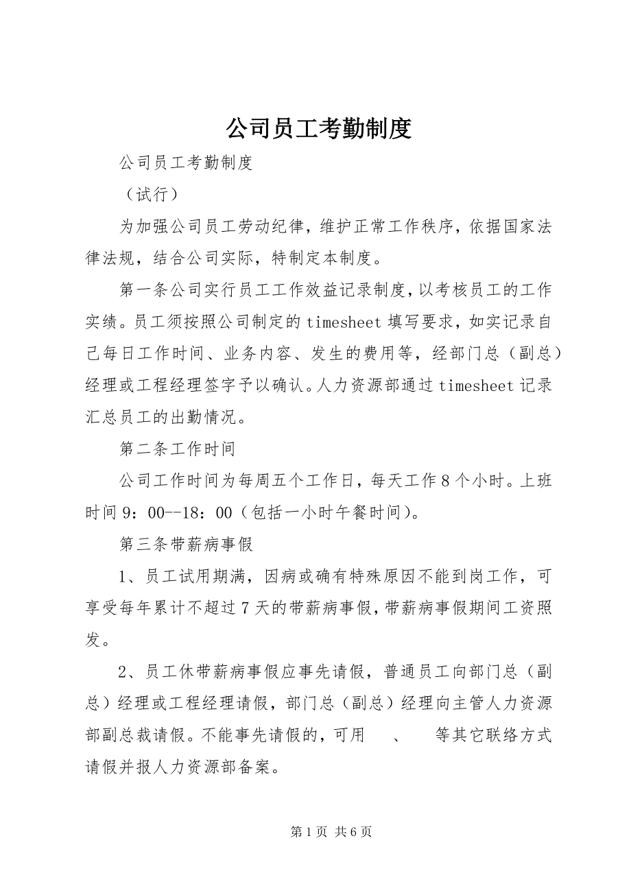 2023年公司员工考勤制度.docx_第1页