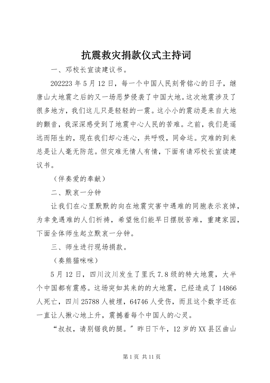 2023年抗震救灾捐款仪式主持词.docx_第1页