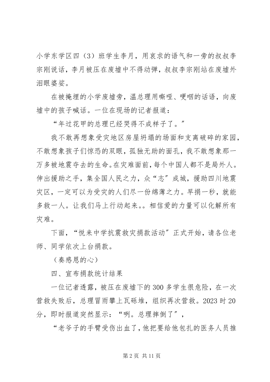 2023年抗震救灾捐款仪式主持词.docx_第2页