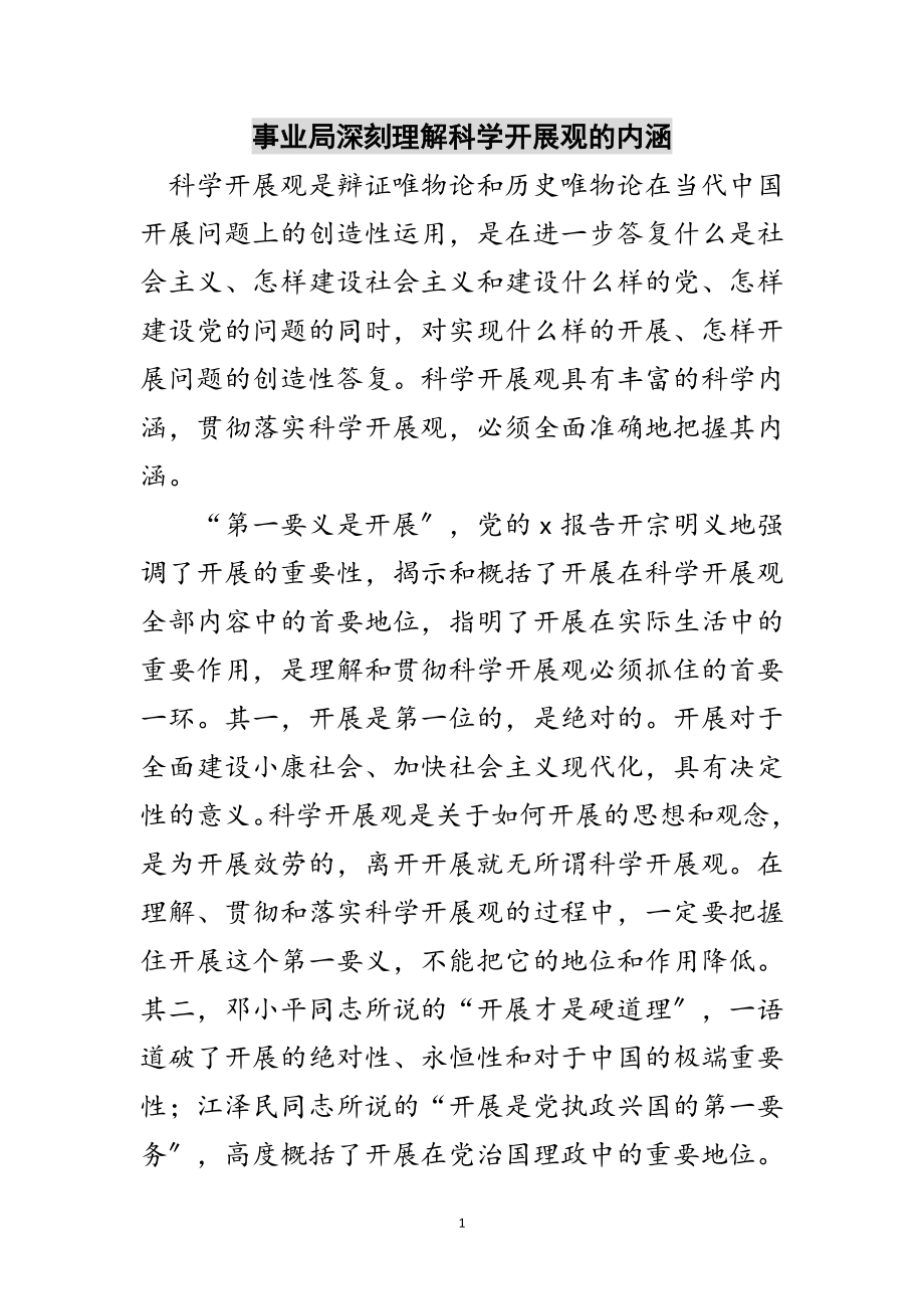 2023年事业局深刻理解科学发展观的内涵范文.doc_第1页