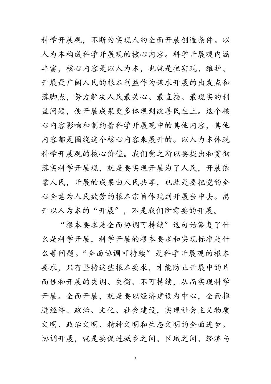 2023年事业局深刻理解科学发展观的内涵范文.doc_第3页