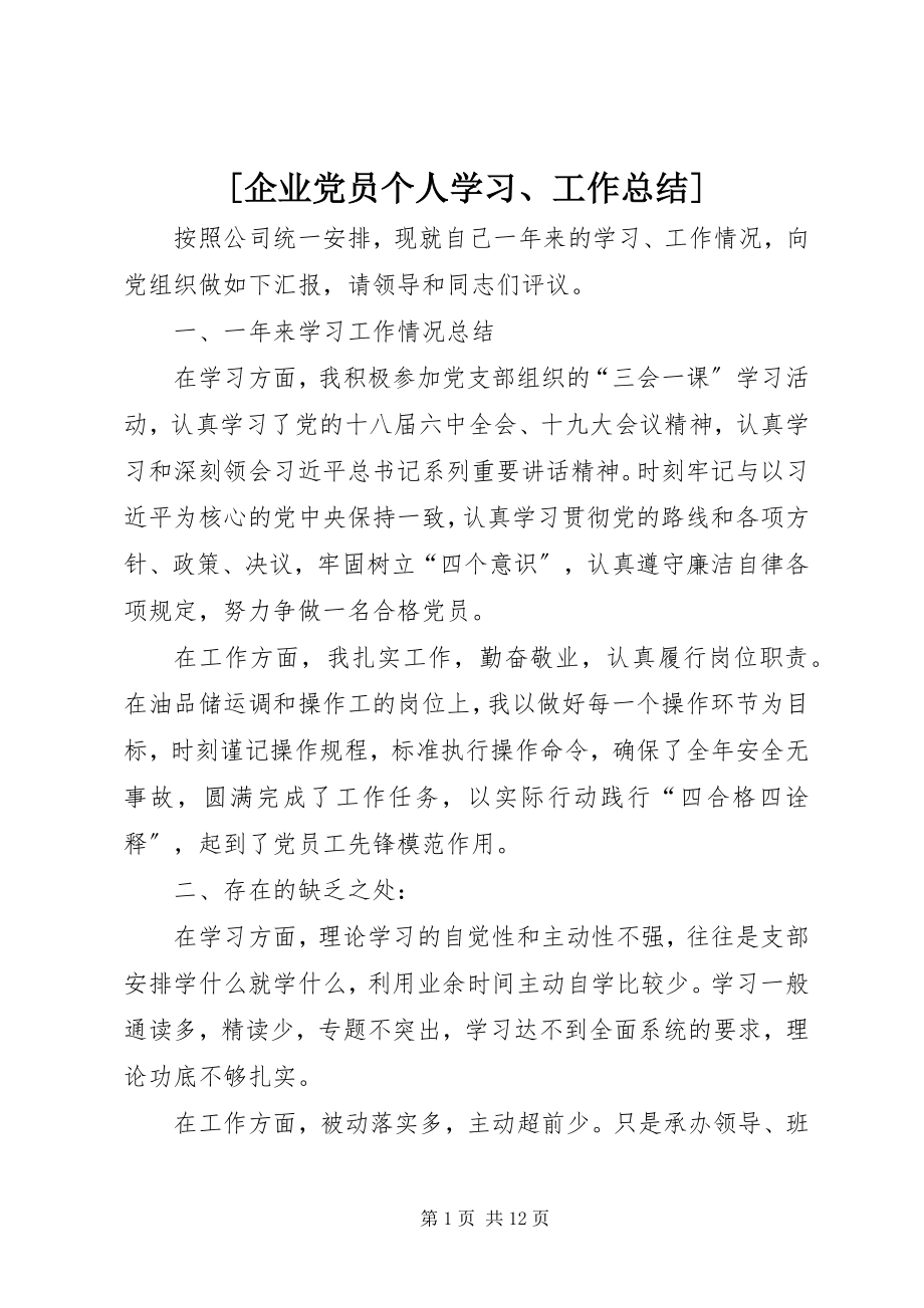 2023年企业党员个人学习工作总结.docx_第1页