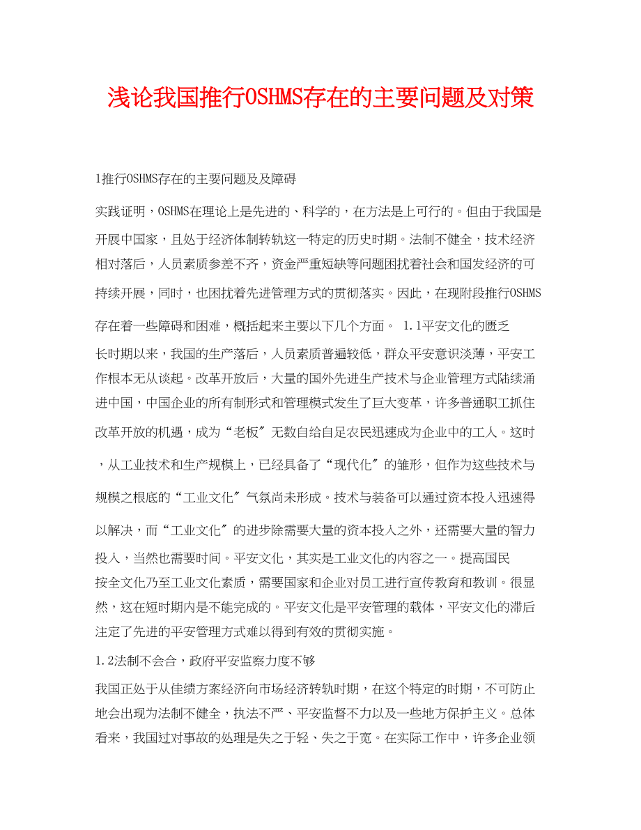 2023年《安全管理论文》之浅论我国推行OSHMS存在的主要问题及对策.docx_第1页