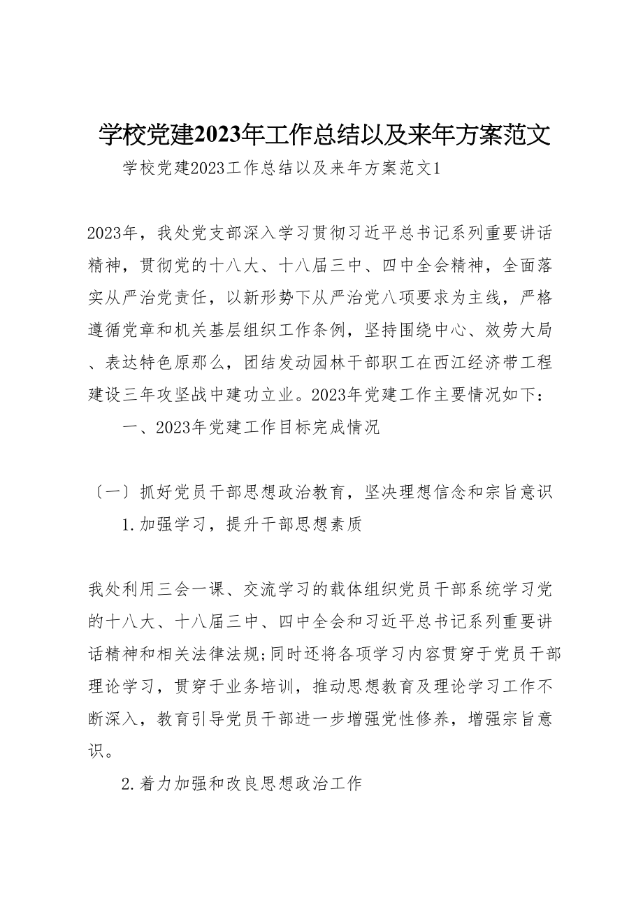 2023年学校党建某年工作总结以及来年计划范文.doc_第1页