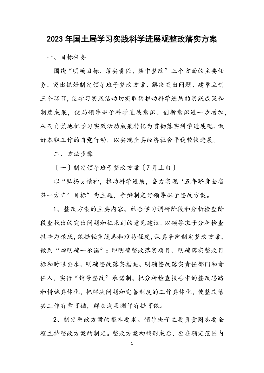 2023年国土局学习实践科学发展观整改落实方案.docx_第1页